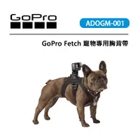 在飛比找蝦皮購物優惠-EC數位 GOPRO FETCH 寵物專用胸背帶 ADOGM