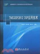 在飛比找三民網路書店優惠-TMS320F2812 DSP應用技術（簡體書）