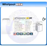 只能貨到付現 請先付訂金【 WHIRLPOOL 惠而浦】 單槽洗衣機 WTW5000DW《13公斤》另售其他