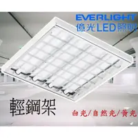 在飛比找蝦皮購物優惠-億光 LED 2尺4管 T8 輕鋼架燈 全電壓 36W 辦公