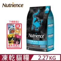 在飛比找PChome24h購物優惠-Nutrience紐崔斯SUBZERO黑鑽頂極無穀貓+凍乾(