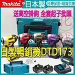 牧田 MAKITA 牧田起子機 牧田 18V DTD173 牧田電動起子機 電鑽 牧田173起子機 充電起子機 電動起子