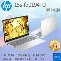 在飛比找PChome24h購物優惠-HP 15s-fd0194TU 星河銀(i7-1355U/1