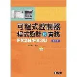 可程式控制器程式設計與實務-FX2N/FX3U（第五版）（附範例光碟）[95折] TAAZE讀冊生活