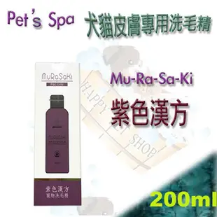 [現貨新包裝]魔洗漢方草本 犬貓Mu-Ra-Sa-Ki 洗毛精 200ml- 皮屑/濕疹/黴菌 ( 艾樂美)輔佐似麻辣洗