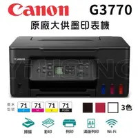 在飛比找陽信商店街優惠-Canon PIXMA G3770 原廠大供墨印表機 多功能