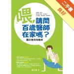 喂，請問百歲醫師在家嗎？圖文育兒攻略本[二手書_良好]11314896866 TAAZE讀冊生活網路書店