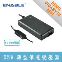 BENQ / GIGABYTE / MSI 專用 ENABLE 65W 薄型+USB 筆電變壓器