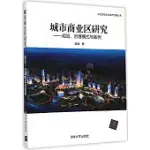 城市商業區研究：規划、治理模式與案例