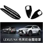 TO汽配 凌志 LEXUS 2022 2023 NX 前後霧燈框 NX200 250 前霧燈罩 後霧燈框 霧燈 亮黑