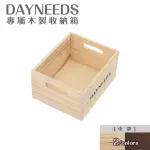 【DAYNEEDS 日需百備】DAYNEEDS專屬木製收納箱[中款] 兩色可選(木盒/木箱/收納籃/置物箱/置物籃)