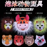 訂單滿199出貨  林芳六一萬聖節表演裝飾動物面具面具狼頭老虎獅子豬海盜面具