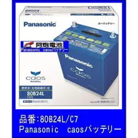 在飛比找蝦皮購物優惠-阿炮電池-國際牌汽車電日本製,最新2023.11生產,C7,