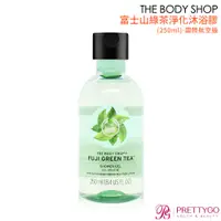 在飛比找蝦皮商城優惠-THE BODY SHOP 富士山綠茶淨化沐浴膠(250ml