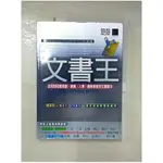 文書王-活用500套經營、銷售、人事、總務等實用文書範本_博碩文化, JCN【T1／電腦_KIO】書寶二手書