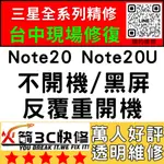 【三星主機板快修】NOTE20/20ULTRA不開機/重啟/不充電/黑屏/WIFI藍芽信號/故障/火箭3C/西屯手機維修