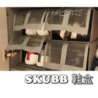 在飛比找蝦皮購物優惠-IKEA代購  SKUBB 鞋盒  可折疊鞋盒 男女鞋盒 鞋