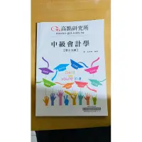 在飛比找蝦皮購物優惠-109高點 中級會計學 共15冊