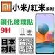 紅米 Note 10S 10 8 7 Pro 小米 9 9T 鋼化玻璃貼 滿版 台灣製 厚膠 9H 微縮【采昇通訊】