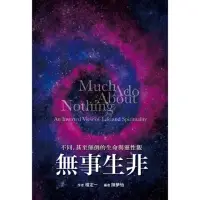 在飛比找momo購物網優惠-【MyBook】無事生非：不同，甚至顛倒的生命與靈性觀(電子