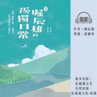 【有聲書】〔新譯〕堀辰雄的孤獨日常－收錄〈榆樹之屋〉、〈菜穗子〉生命徬徨時的心靈對白