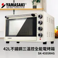 在飛比找PChome24h購物優惠-山崎42L不鏽鋼三溫控全能電烤箱 SK-4595RHS