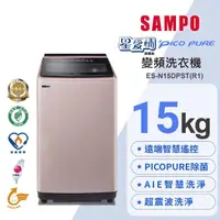 在飛比找momo購物網優惠-【SAMPO 聲寶】15公斤星愛情PICO PURE遠端智慧