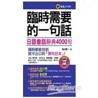 在飛比找金石堂優惠-臨時需要的一句話－日語會話辭典4000句（附MP3）