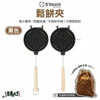 在飛比找樂天市場購物網優惠-S'more 鬆餅夾 鬆餅機 熱壓烤盤 鬆餅烤夾 戶外 露營