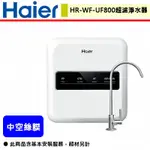 【HAIER海爾 HR-WF-UF800】HAIER海爾生飲級中空絲膜超濾淨水器 800G(部分地區含基本安裝)