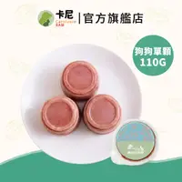 在飛比找蝦皮購物優惠-【卡尼】官方直營 狗狗生肉主食 單顆 110g 狗狗生食 狗