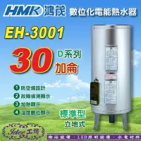 在飛比找Yahoo!奇摩拍賣優惠-省電節能 鴻茂《EH-3001》30加侖 數位標準型 不銹鋼