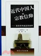 在飛比找三民網路書店優惠-近代中國人的宗教信仰：安慶的寺廟及其崇拜（簡體書）