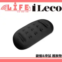 在飛比找蝦皮購物優惠-【生活資訊百貨】iLeco 愛樂購 護腕墊 鍵盤護腕墊 滑鼠