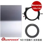 【SUNPOWER】MC PRO 100X150 REVERSE ND 0.9 反向漸層方型減光鏡 + 轉接環+ 支架套組