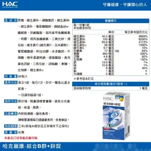 【永信HAC】綜合維他命B群+鋅錠(90錠/瓶)