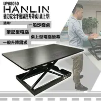 在飛比找樂天市場購物網優惠-HANLIN-UPH8050 省力安全手動氣壓升降桌(桌上型