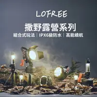 在飛比找樂天市場購物網優惠-Lofree 洛斐 撒野露營系列 組合式 鋁合金 探照燈 電