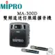 MIPRO MA-300D 雙頻道迷你無線擴音機 音箱+2組無線麥克風 可藍芽播放音樂 公司貨 保固一年