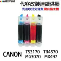 在飛比找樂天市場購物網優惠-CANON 代改連續供墨 PG745 CL746 《適用TS