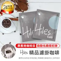 在飛比找松果購物優惠-【國際認證！Hiles 精品濾掛咖啡】濾掛咖啡 耳掛咖啡 耶