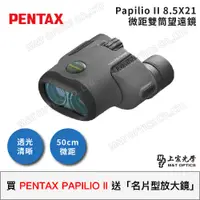 在飛比找PChome24h購物優惠-PENTAX PAPILIO II 8.5X21 微距雙筒望