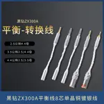 【現貨 免運】4.4MM轉3.5MM轉2.5平衡轉換線 黑鑽ZX300A 平衡線8芯單晶銅鍍銀線 升級線 音頻線 耳機線