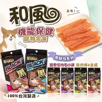 在飛比找PChome24h購物優惠-【和風】3盒組 黑酵母機能雞肉條 寵物零食 寵物食品 貓零食