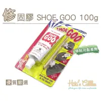 在飛比找momo購物網優惠-【糊塗鞋匠】N235 修固膠 SHOE GOO 100g(1