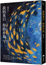 我的東引 你的小島【首刷限定加贈作者手繪明信片套組】【城邦讀書花園】