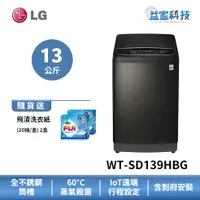 在飛比找蝦皮商城優惠-LG WT-SD139HBG【蒸氣直立式直驅變頻 13公斤洗