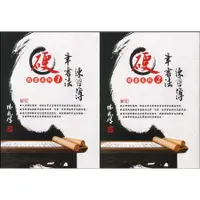 在飛比找蝦皮購物優惠-【練好字】漢華文教 硬筆書法練習簿 (1) (2) 楷書系列