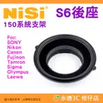 預購 耐司 NISI 濾鏡支架 S6 150系統支架 後座 公司貨 CANON NIKON SONY 富士 騰龍.等