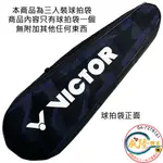 §成隆體育§ VICTOR 球拍袋 羽球拍袋 拍袋 三支裝球拍袋 羽球拍 勝利 羽毛球拍袋 公司貨 附發票